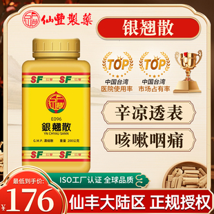 台湾仙丰银翘散倪海厦中药辛凉透表清热解毒温病初起发热微恶风寒