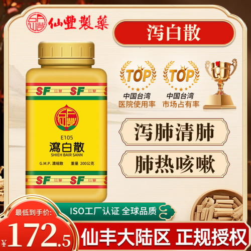 中国台湾仙丰泻白散泻肺清热肺热咳嗽甚则气喘皮肤蒸熟日哺尤甚