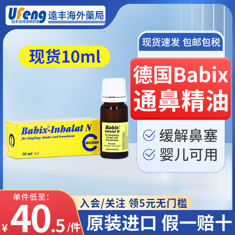 德国babix通鼻精油宝宝婴儿鼻塞通鼻通气感冒缓解流鼻涕成人10ml