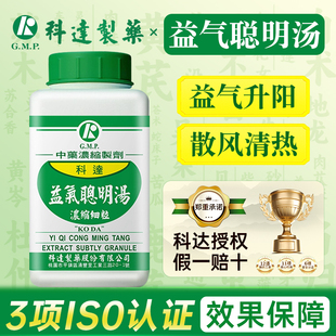 中国台湾科达益气聪明汤益气升阳散风清热风热上扰头痛眩晕旗舰