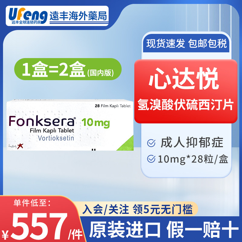 进口fonksera心达悦氢溴酸伏硫西汀10mg*28粒成人抑郁症改善睡眠