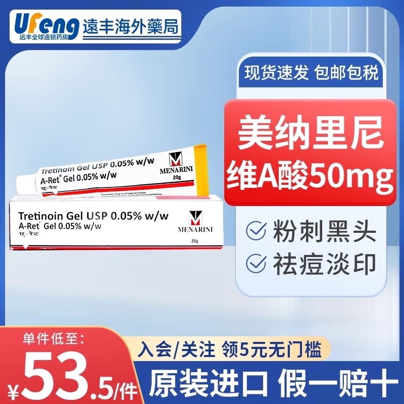 进口tretinoin维a酸0.05%美纳里尼50mg维甲凝胶改善祛痘20g