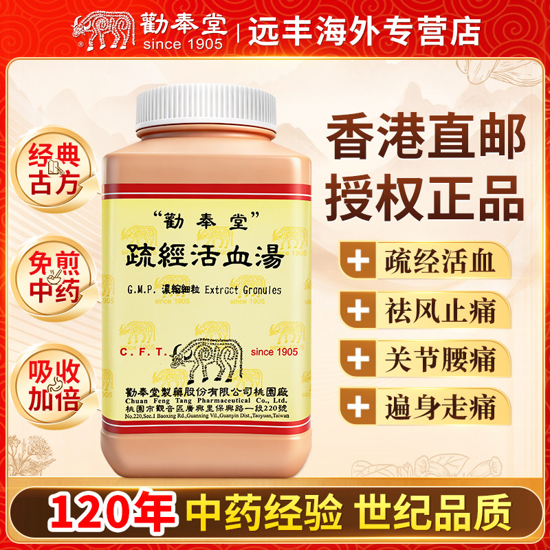 中国台湾劝奉堂疏经活血汤疏经活血祛风关节痛腰痛筋肉痛遍身走痛