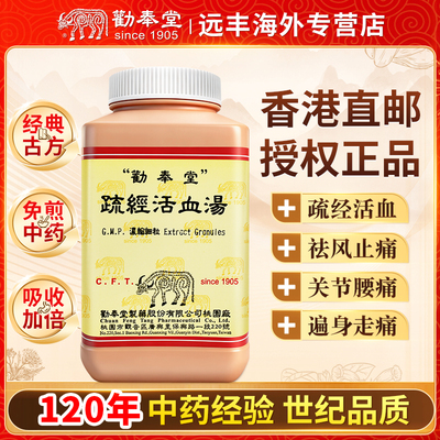 中国台湾劝奉堂疏经活血汤疏经活血祛风关节痛腰痛筋肉痛遍身走痛