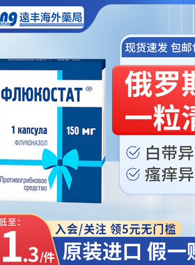 俄罗斯一粒清妇科炎真菌感染白带异常异味瘙痒阴道炎氟康唑150mg