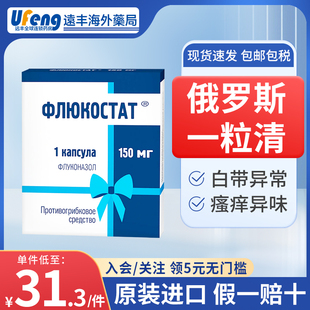 俄罗斯一粒清妇科炎真菌感染白带异常异味瘙痒阴道炎氟康唑150mg