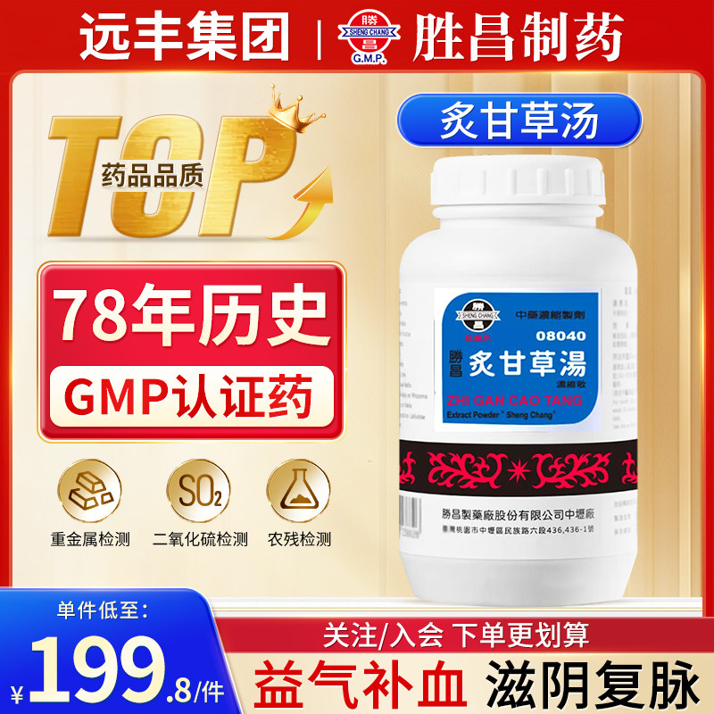 中国台湾胜昌炙甘草汤益气补血滋阴复脉气虚血少脉结代心动悸气短