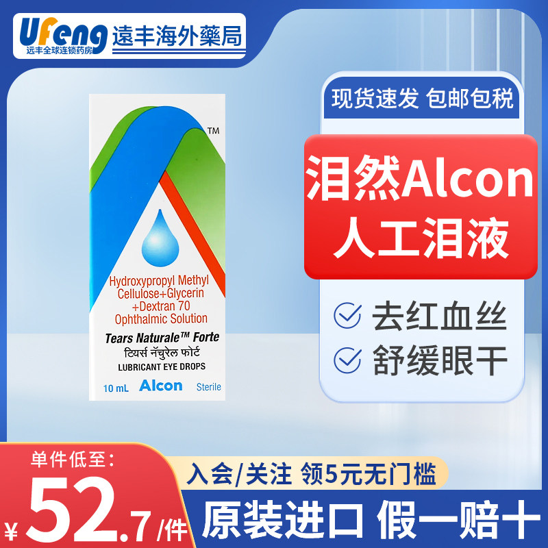 泪然alcon爱尔康人工泪液10mltears干眼滴眼进口原装羟丙甲纤维素
