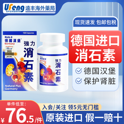 德国汉堡强力消石素60粒消石药原进口化石排石溶石碎肾脏尿道结石