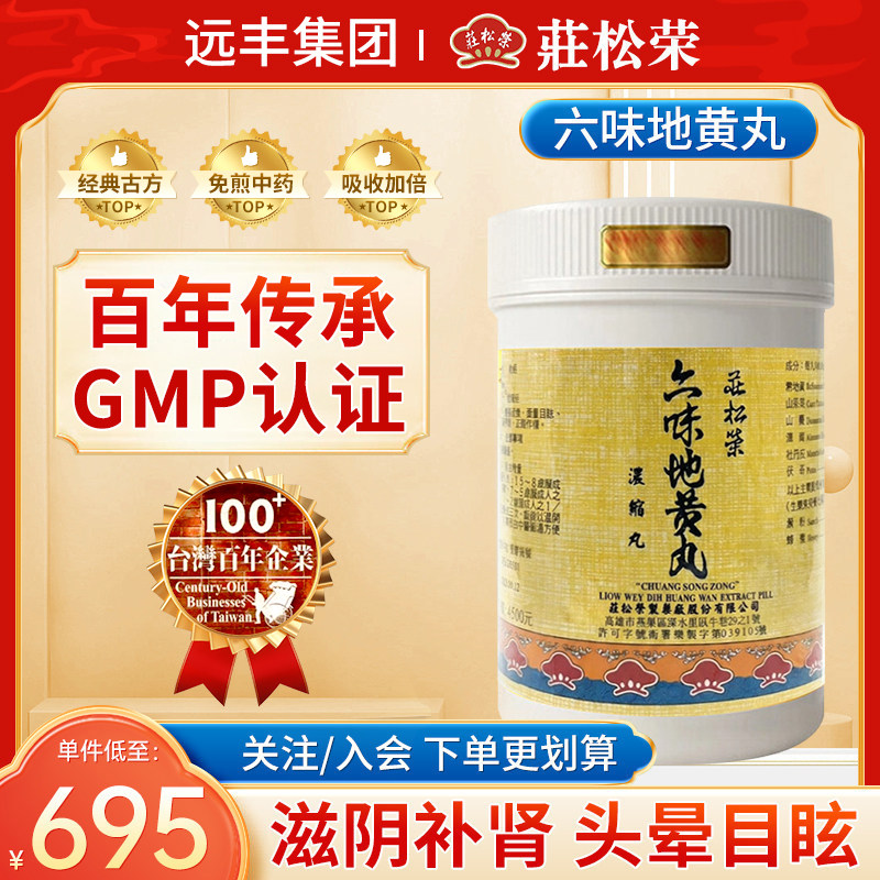 中国台湾庄松荣六味地黄丸浓缩丸滋阴补肾肝肾不足腰痛足凌消渴