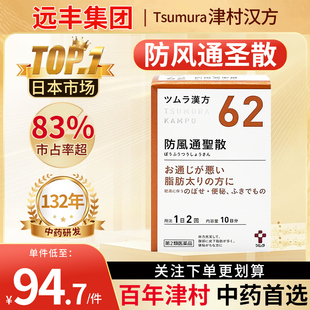日本津村汉方防风通圣散提取物颗粒便秘湿疹痤疮上火肥胖症排脂
