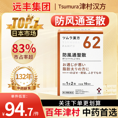 日本津村汉方防风通圣散提取物颗粒便秘湿疹痤疮上火肥胖症排脂