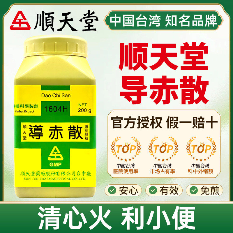中国台湾顺天堂导赤散清心火利小便口糜舌疮小便赤涩热淋不利旗舰