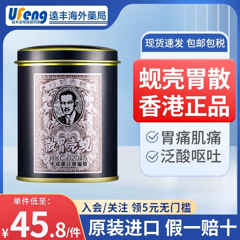 蚬壳胃散香港正品铁罐港版胃痛呕吐反酸肚子痛贝壳肠胃散澳门蚬壳