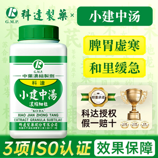台湾科达制药小建中汤中成药温中补虚和里缓急脾胃虚寒急腹痛旗舰