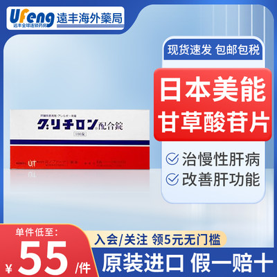 日本原装进口美能复方甘草酸苷片皮炎湿疹脱发肝脏肿大肝功能异常