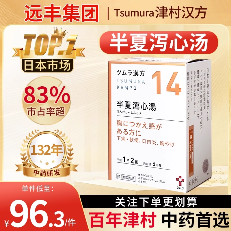 日本津村汉方半夏泻心汤缓解急慢性肠胃炎消化不良食欲不振10包