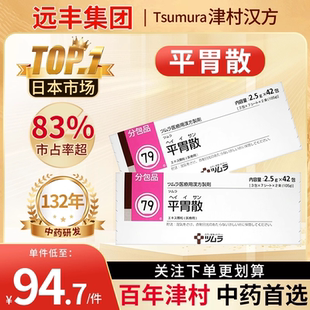 日本直邮津村汉方平胃散颗粒胃痛胀气胃酸中成药消化不良慢性胃炎