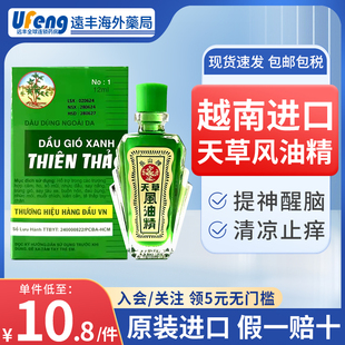 越南进口长山牌天草风油精12ml蚊虫叮咬清凉止痒消肿晕车船提神