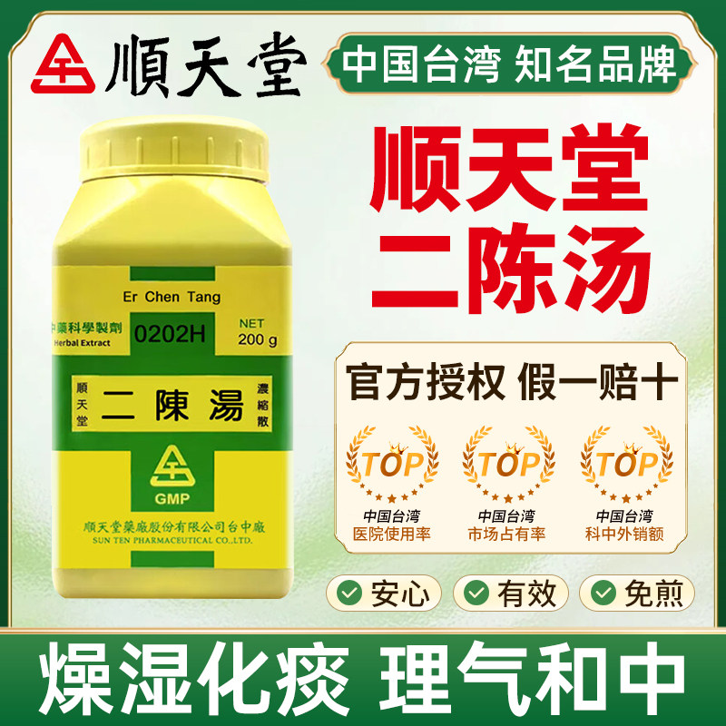 台湾顺天堂二陈汤燥湿化痰理气和中湿痰咳嗽痰多色白脾胃不和恶心