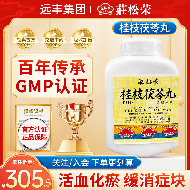 庄松荣桂枝茯苓丸活血化瘀缓消症块瘀血痛经妊娠胎动漏下不止经闭