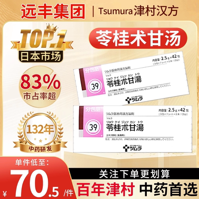日本津村汉方苓桂术甘汤祛湿助眠安神调理脾胃气短气喘心悸祛湿方
