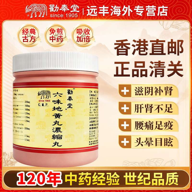 中国台湾劝奉堂六味地黄丸滋阴补肾肝肾不足腰痛足疫头晕目眩消渴