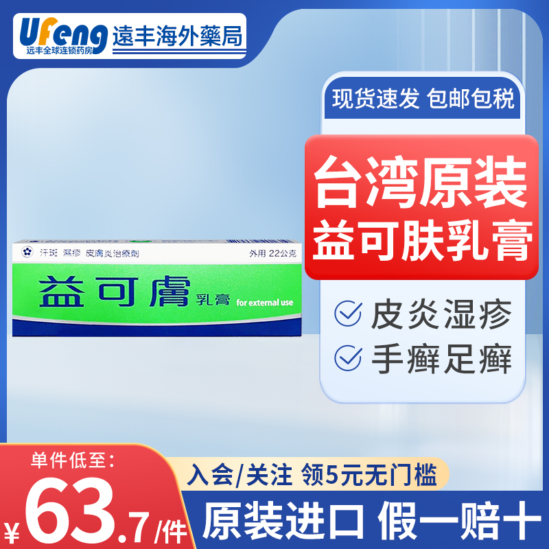 台湾原装益可肤乳膏皮炎软膏湿疹皮炎真菌感染手足癣皮癣念珠止痒