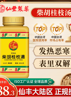 仙丰柴胡桂枝汤E066倪海厦表里双解少阳症兼太阳表症发热微恶寒