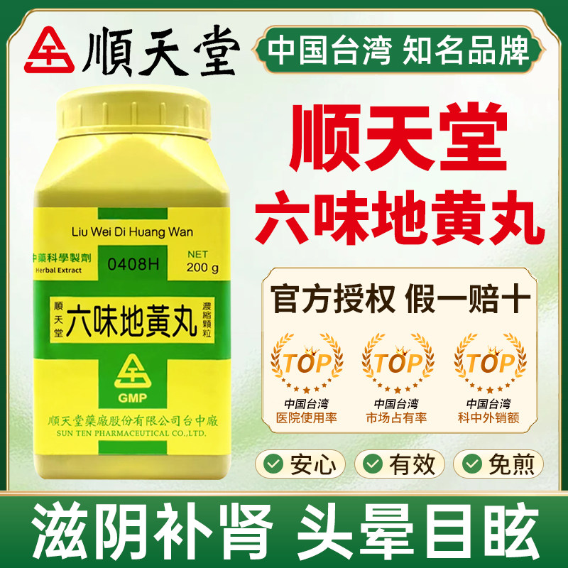 中国台湾顺天堂六味地黄丸滋阴补肾肝肾不足腰痛足痠头晕目眩消