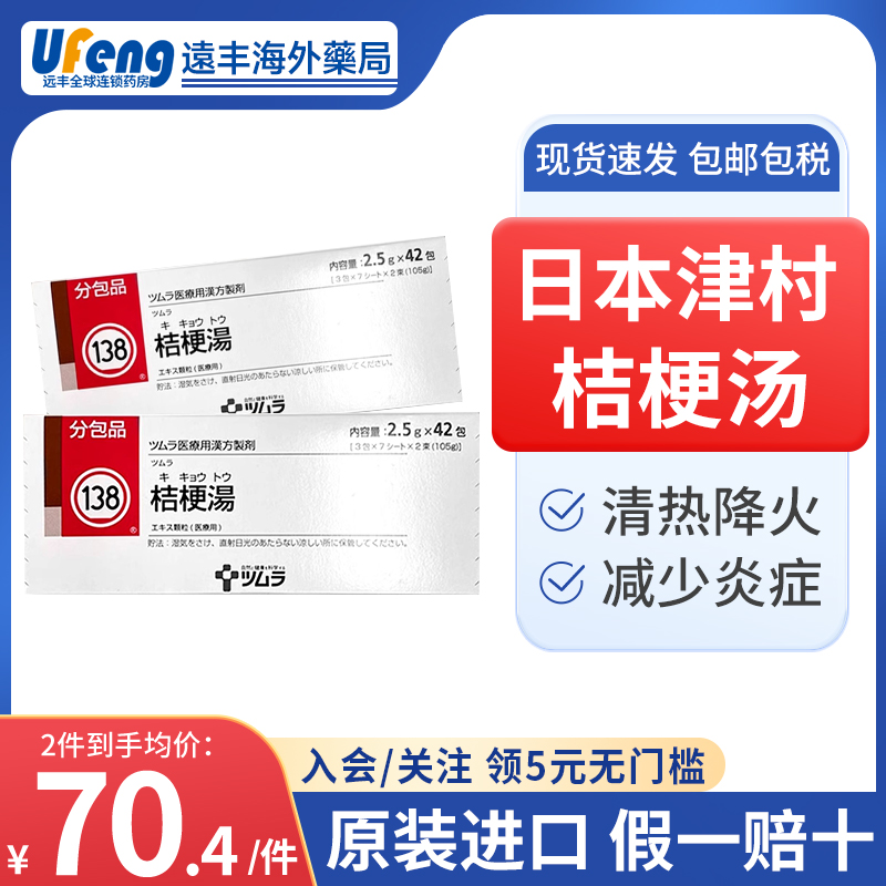 日本进口津村汉方桔梗汤颗粒利喉咙发炎咽清热中成药冲剂咽部不适