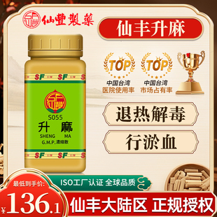 中国台湾仙丰升麻中成药倪海厦浓缩散退热解毒发汗行瘀血旗舰店