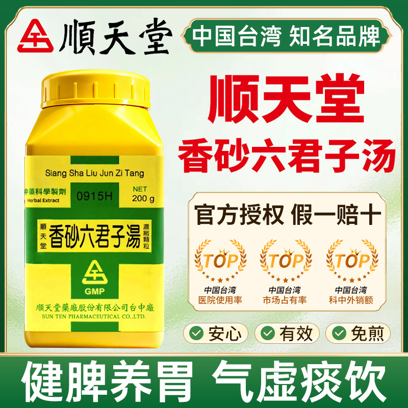 顺天堂香砂六君子汤健脾养胃气虚痰饮呕吐痞闷脘腹涨气