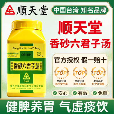 顺天堂香砂六君子汤健脾养胃气虚痰饮呕吐痞闷脘腹涨气