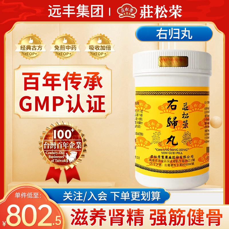 中国台湾庄松荣右归丸1000粒滋养肾精强筋健骨命门火衰脾胃虚寒