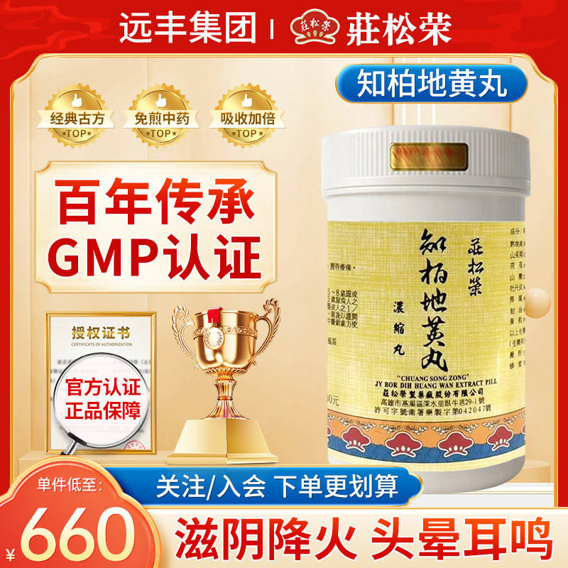 中国台湾庄松荣知柏地黄丸滋降降火头晕耳鸣舌燥咽痛腰脊疫痛