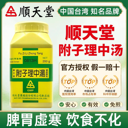 顺天堂附子理中汤温中散寒脾胃虚寒饮食不化四肢厥冷肠鸣腹痛