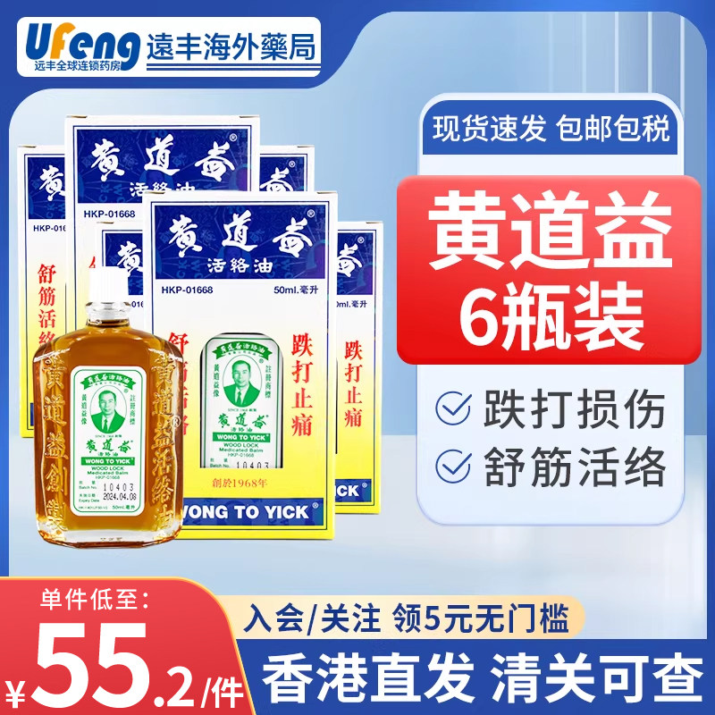 【6瓶囤货装】香港黄道益活络油进口药油港版跌打损伤活血化瘀