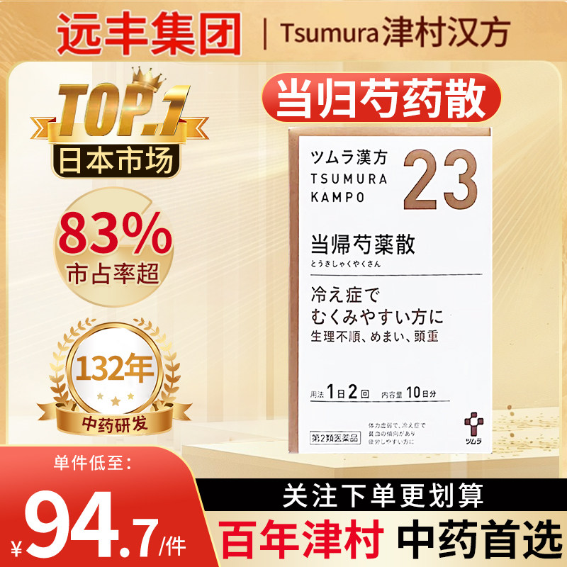 日本津村汉方当归芍药散补血养肝健脾利湿中成药腰酸腹痛月经不调