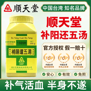 中国台湾顺天堂补阳还五汤补气活血通络半身不遂口眼歪斜
