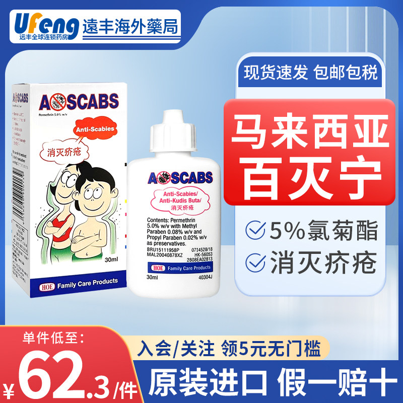 马来西亚进口ascabs百灭宁百灭灵5%氯菊酯疥疮药膏疥虫阴虱止痒