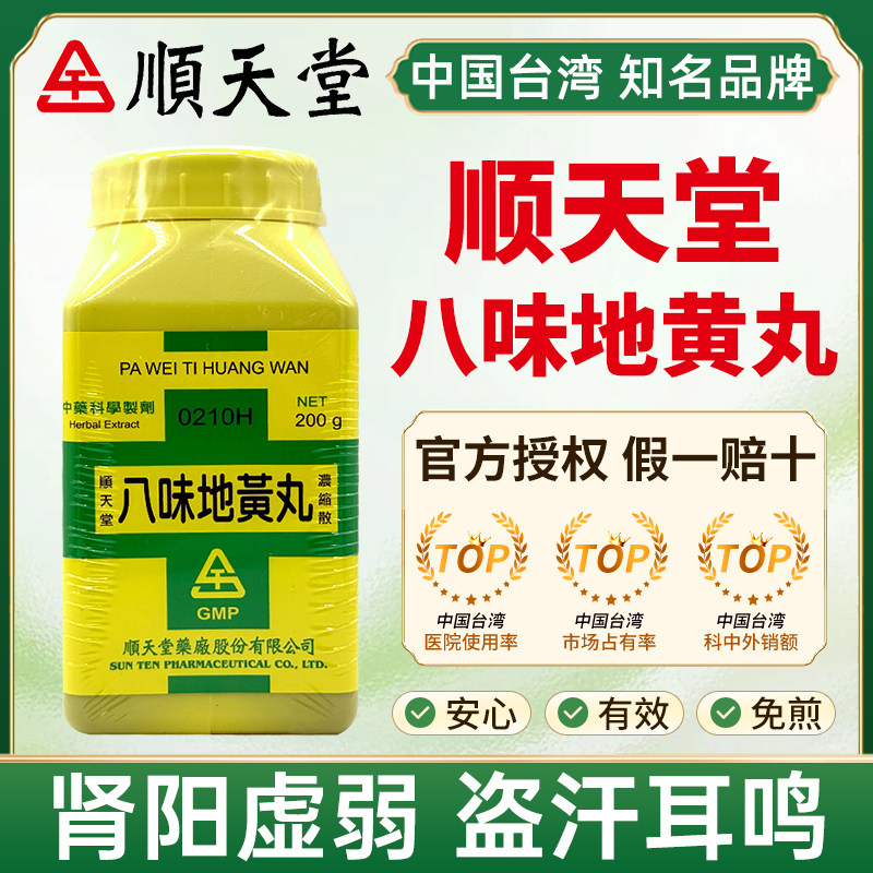 台湾顺天堂八味地黄丸金匮肾气丸温肾虚阴阳两虚补肾固精强肾耳鸣