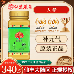 台湾仙丰S003人参倪海厦中成药旗舰店补元气原装正品