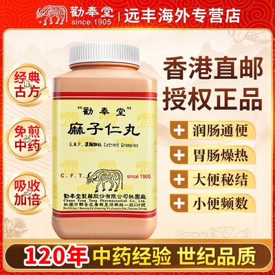 中国台湾劝奉堂麻子仁丸润肠通便胃肠燥热大便秘结小便频数