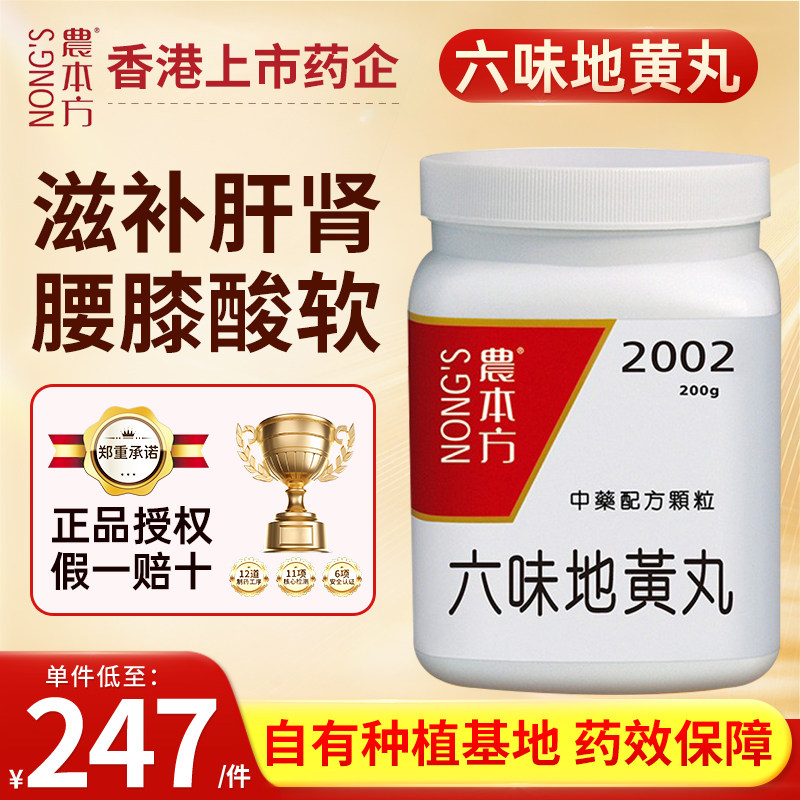 农本方六味地黄丸颗粒滋补肝肾肝肾阴虚腰膝酸软头目晕眩盗汗香港图片