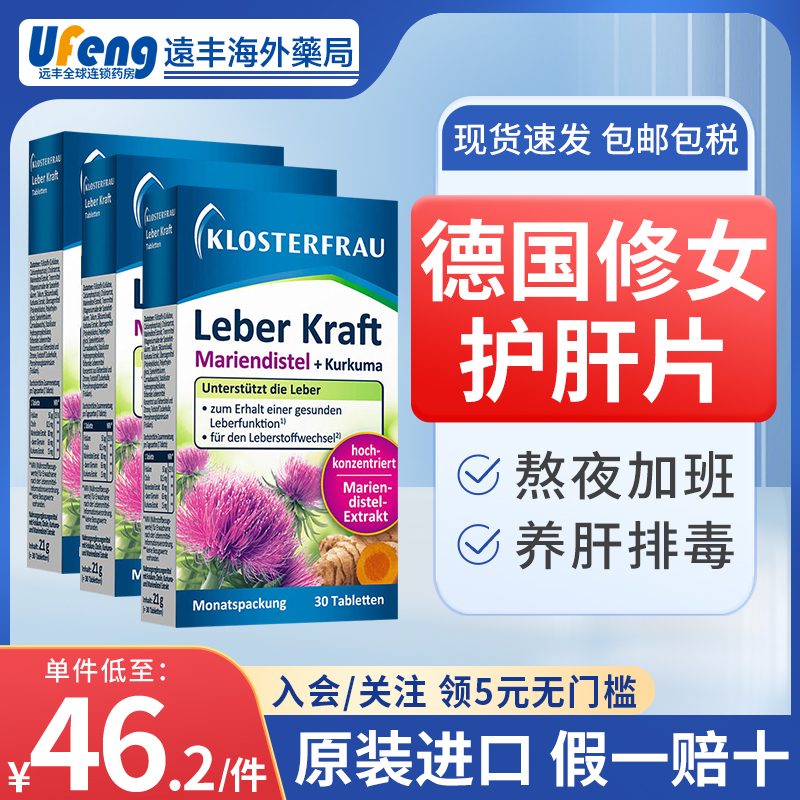 【保税仓发】3盒德国修女护肝片klosterfrau养肝奶蓟草湖远行同款