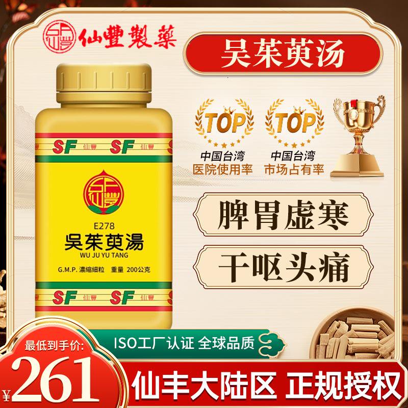 仙丰吴茱萸汤倪海厦温中补虚降逆止呕脾胃虚寒吐利烦躁手足厥冷