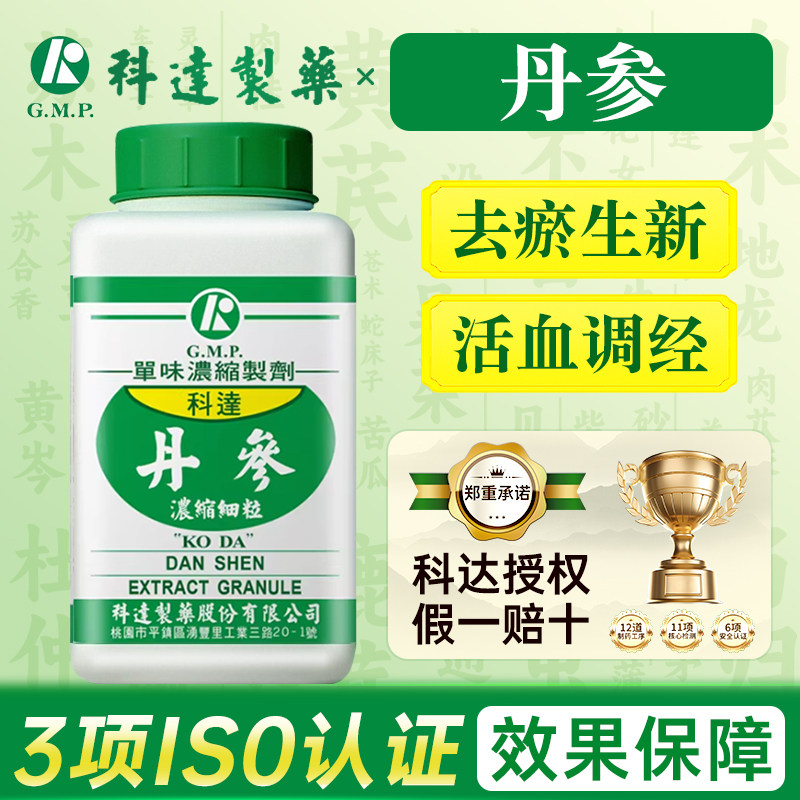 科达制药旗舰店丹参颗粒去瘀生新活血调经香港直邮正品保障