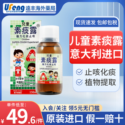 意大利进口儿童素痰露强力化痰止咳水祛痰口服液植物提取成人糖浆