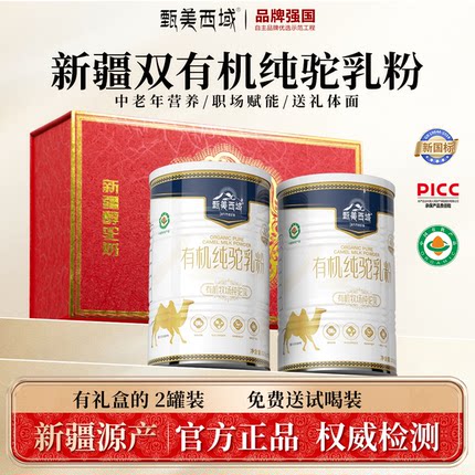 【礼盒装】甄美西域含钙双有机驼乳纯骆驼奶粉中老年成人旗舰店